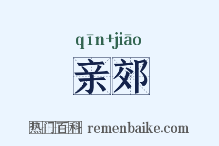 亲郊是什么意思的图片